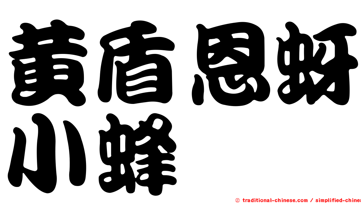 黃盾恩蚜小蜂