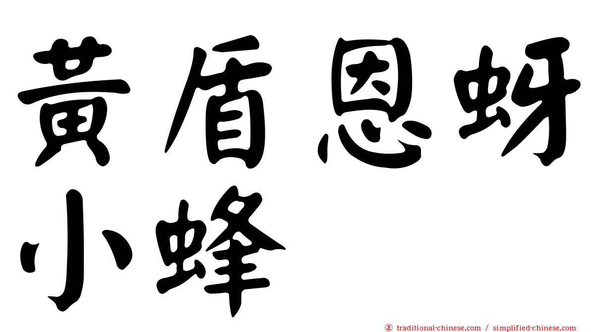 黃盾恩蚜小蜂