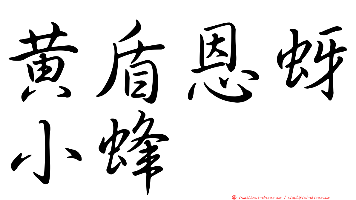 黃盾恩蚜小蜂