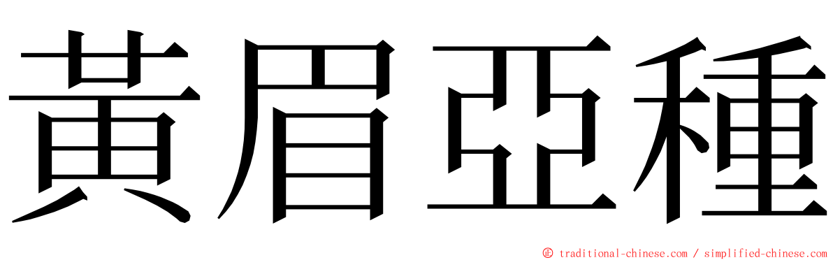 黃眉亞種 ming font