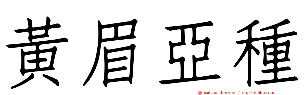 黃眉亞種