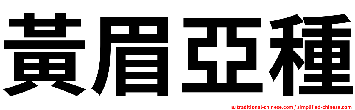 黃眉亞種