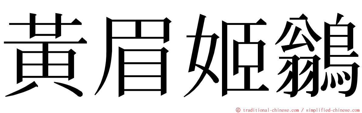 黃眉姬鶲 ming font