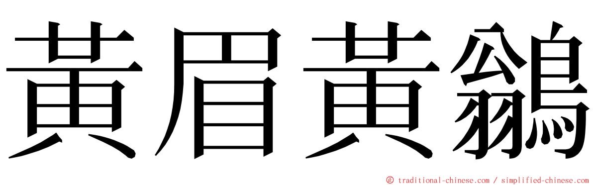 黃眉黃鶲 ming font