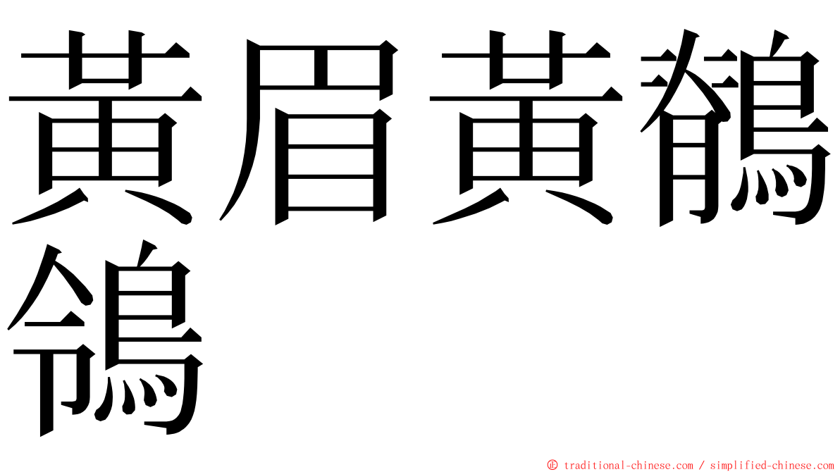 黃眉黃鶺鴒 ming font