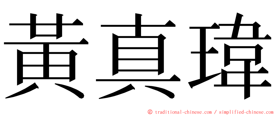 黃真瑋 ming font