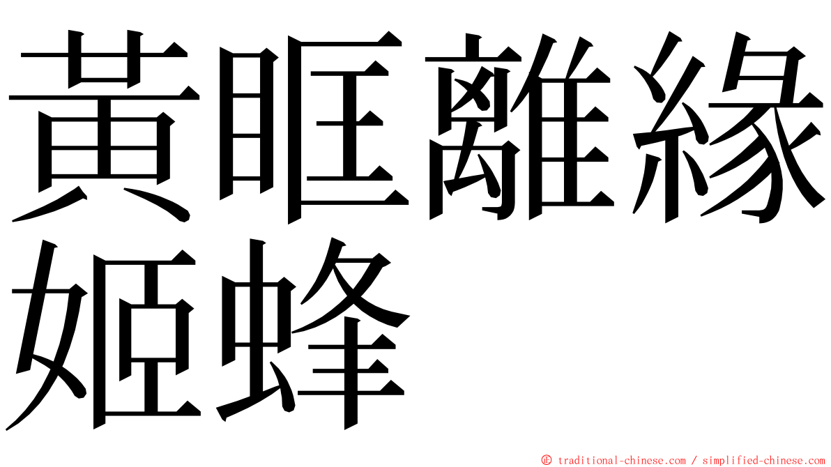 黃眶離緣姬蜂 ming font