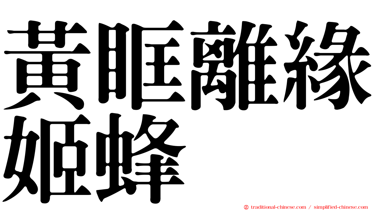 黃眶離緣姬蜂