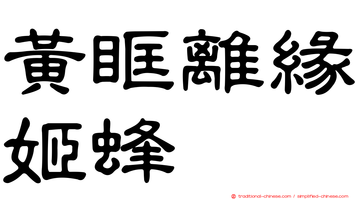 黃眶離緣姬蜂