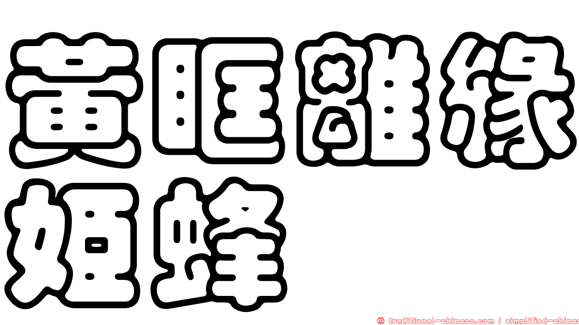 黃眶離緣姬蜂
