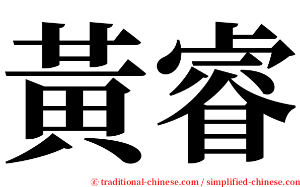 黃睿 serif font