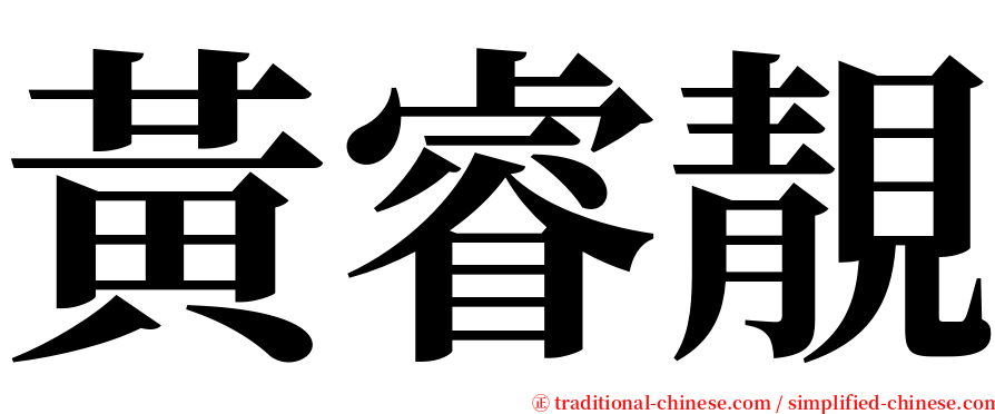 黃睿靚 serif font