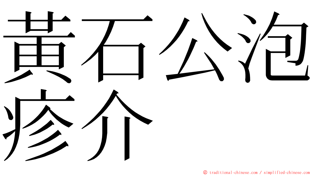 黃石公泡疹介 ming font