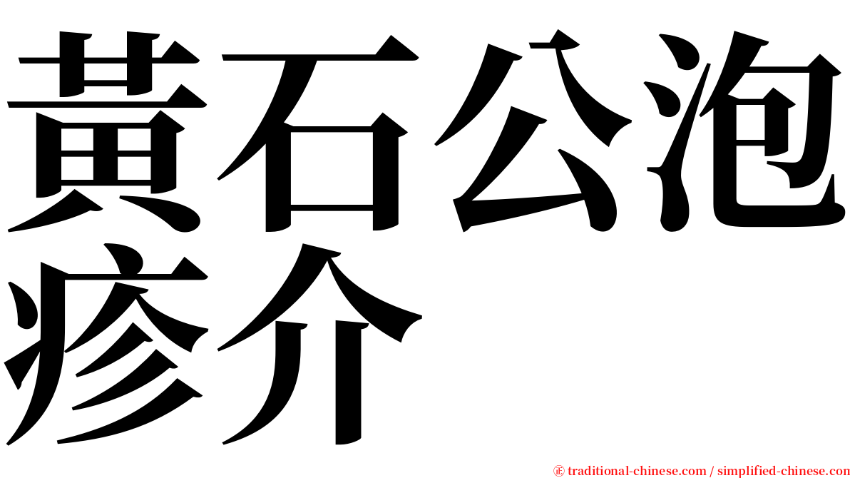 黃石公泡疹介 serif font