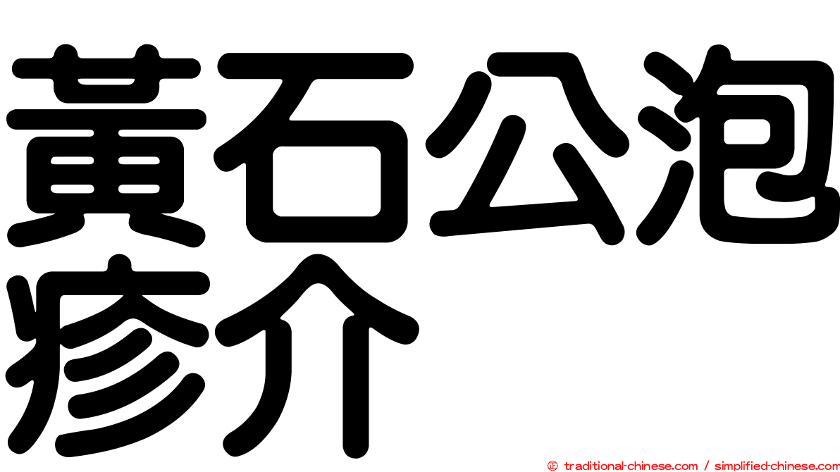 黃石公泡疹介