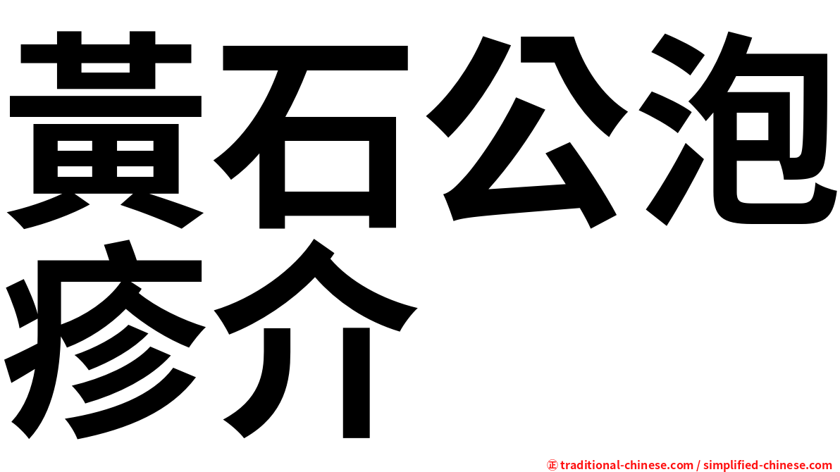 黃石公泡疹介