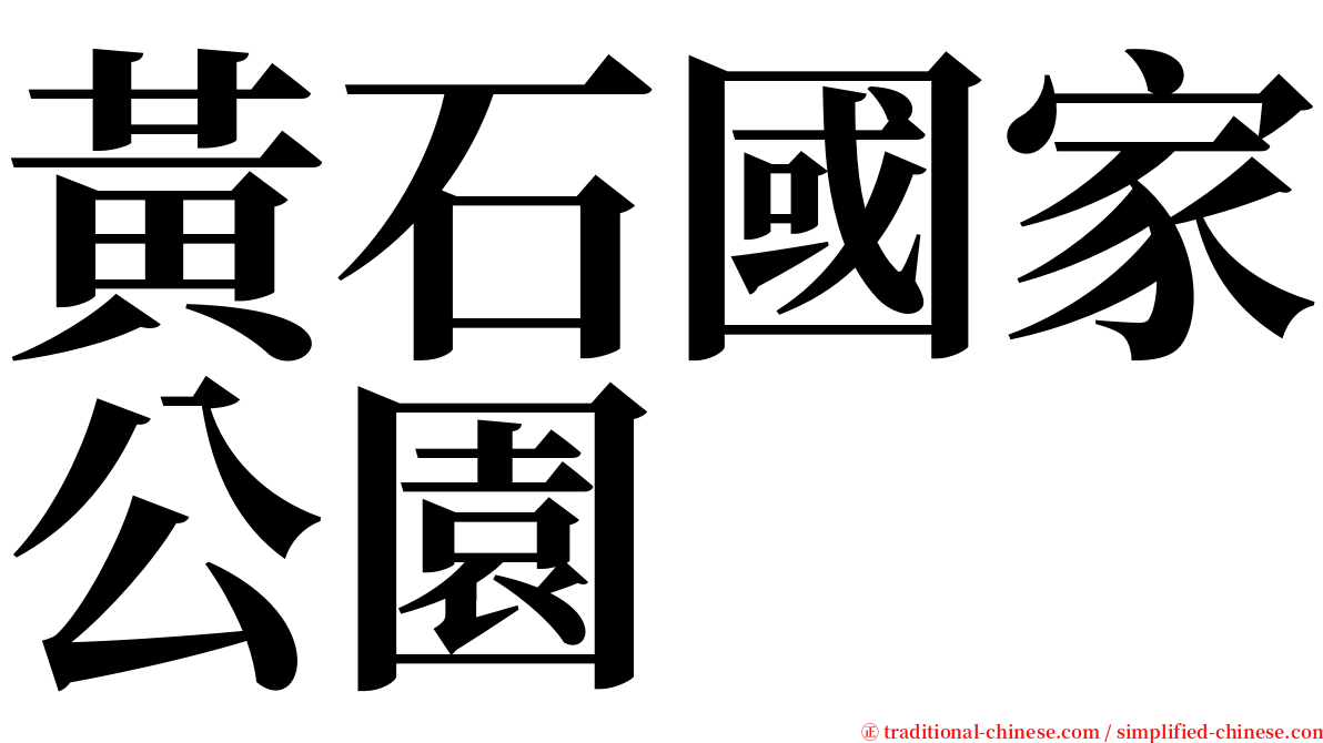 黃石國家公園 serif font