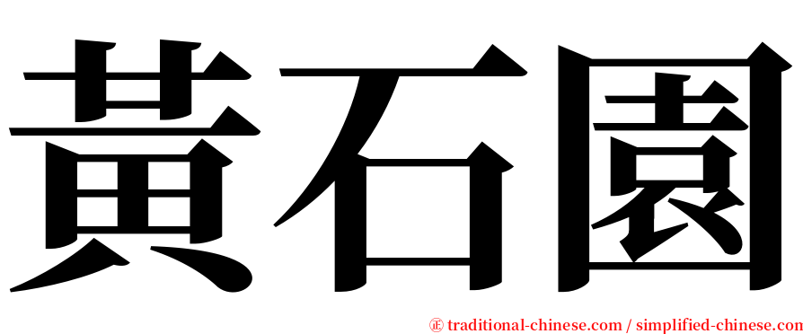 黃石園 serif font