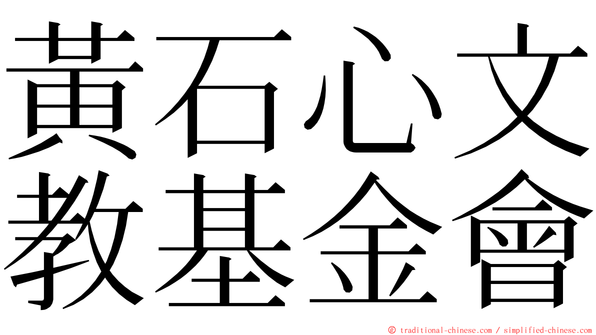 黃石心文教基金會 ming font