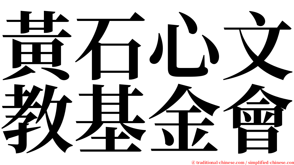 黃石心文教基金會 serif font
