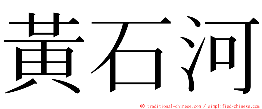 黃石河 ming font