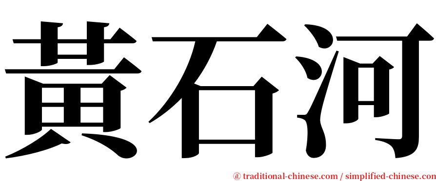 黃石河 serif font