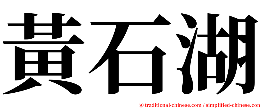 黃石湖 serif font