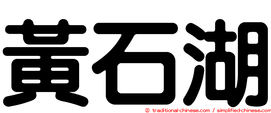 黃石湖