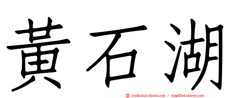 黃石湖