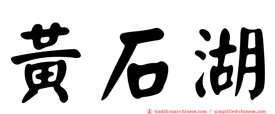 黃石湖