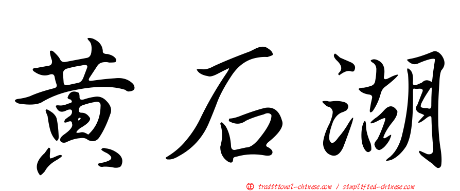 黃石湖