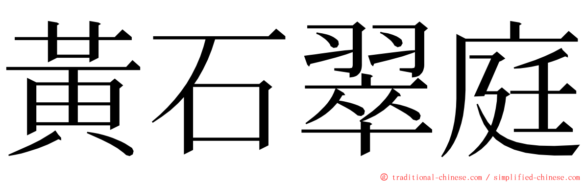 黃石翠庭 ming font