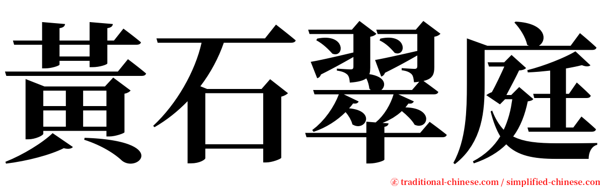 黃石翠庭 serif font