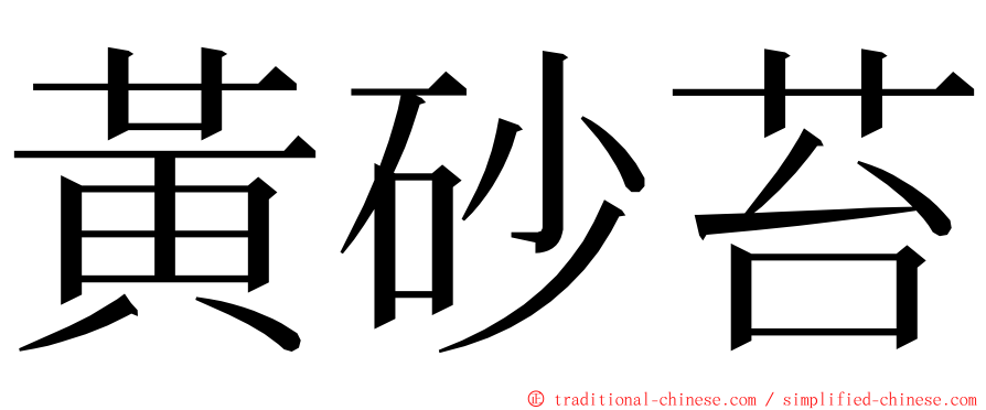 黃砂苔 ming font