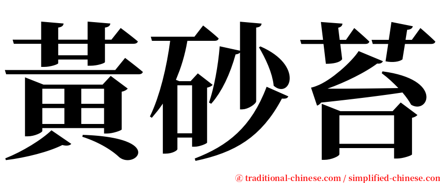 黃砂苔 serif font