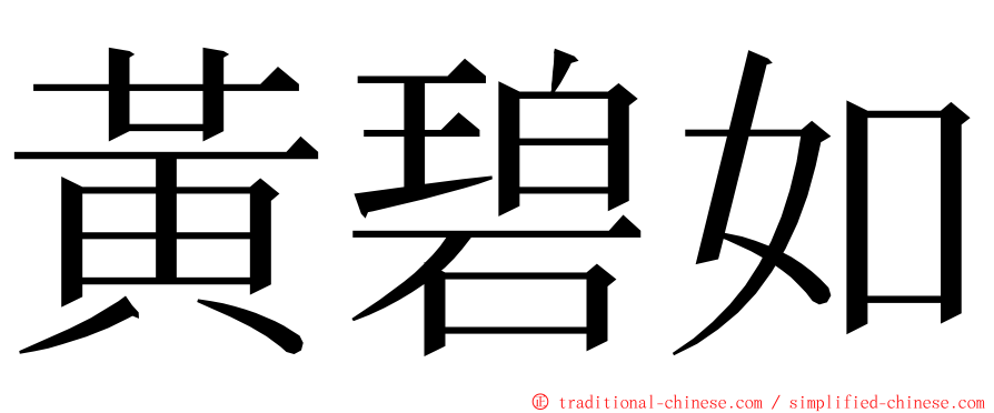 黃碧如 ming font