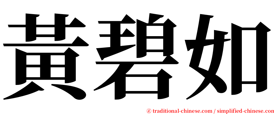 黃碧如 serif font