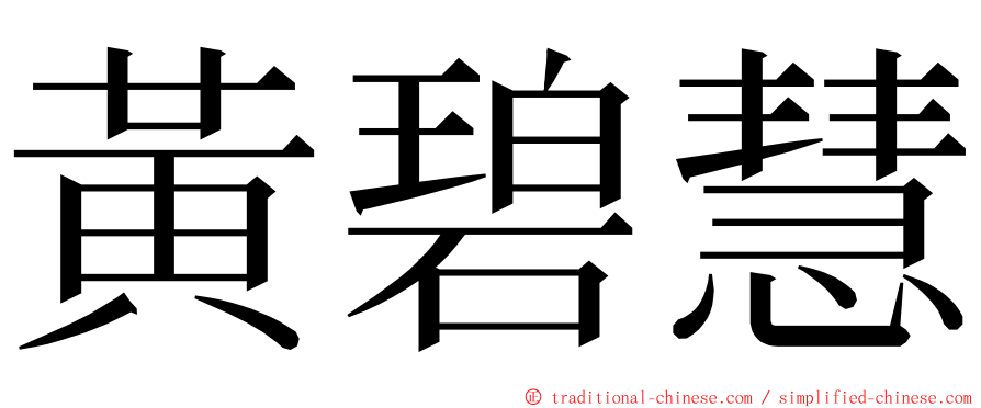 黃碧慧 ming font