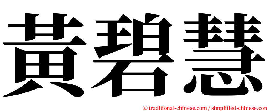 黃碧慧 serif font