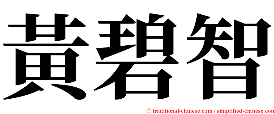 黃碧智 serif font