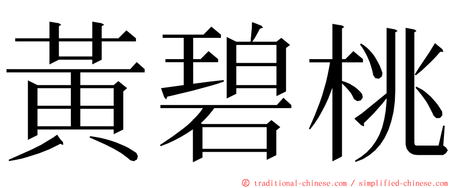 黃碧桃 ming font