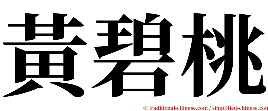 黃碧桃 serif font