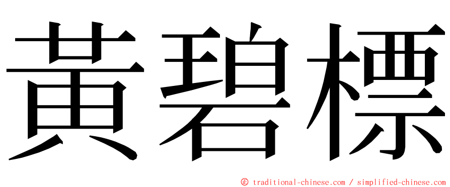黃碧標 ming font