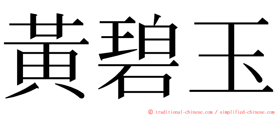 黃碧玉 ming font