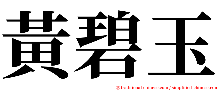 黃碧玉 serif font