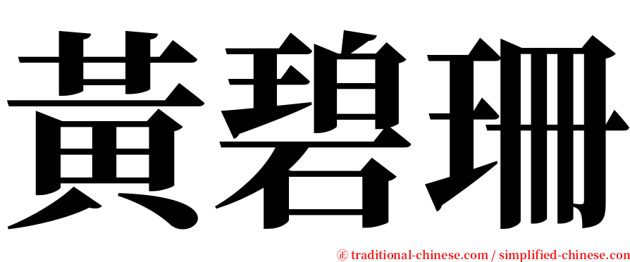 黃碧珊 serif font