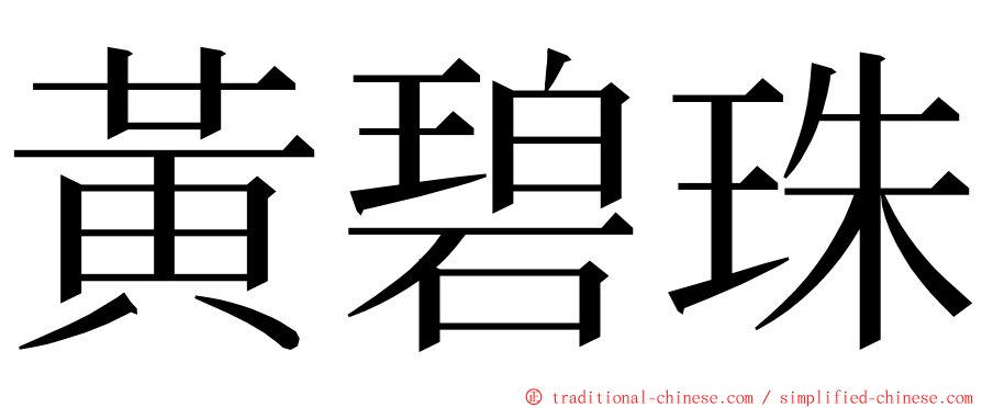 黃碧珠 ming font