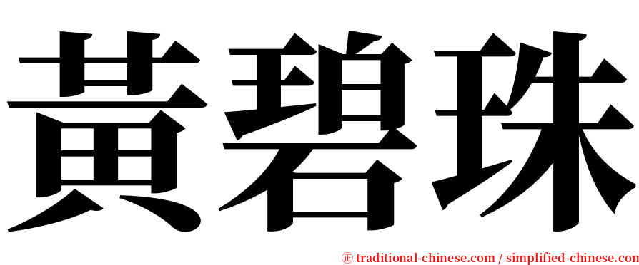 黃碧珠 serif font