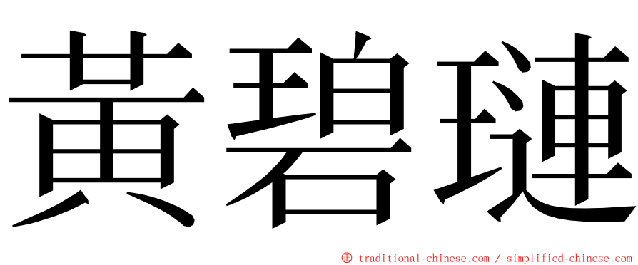 黃碧璉 ming font