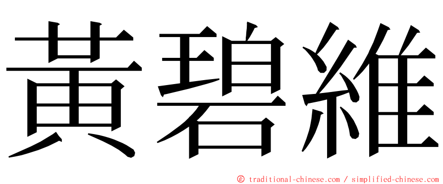 黃碧維 ming font